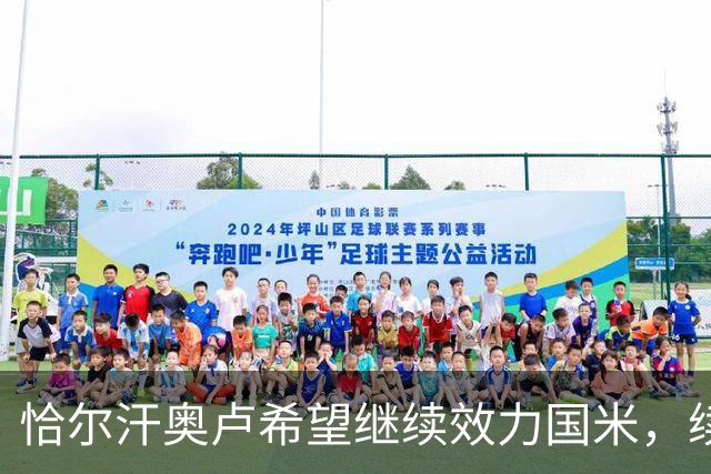 恰尔汗奥卢希望继续效力国米，续约将依赖于本赛季表现