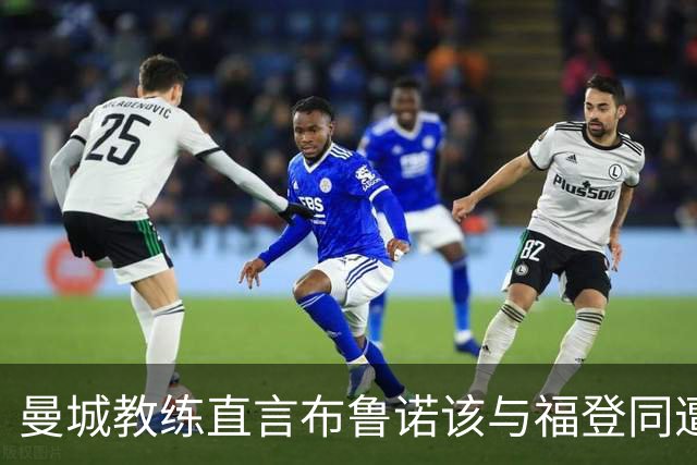 曼城教练直言布鲁诺该与福登同遭处罚