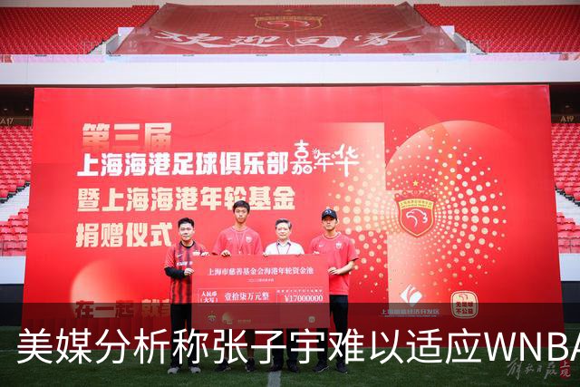 美媒分析称张子宇难以适应WNBA的竞争强度