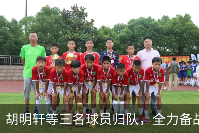 胡明轩等三名球员归队，全力备战CBA季前赛