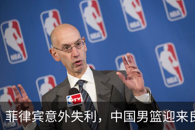 菲律宾意外失利，中国男篮迎来良机，锁定小组榜首