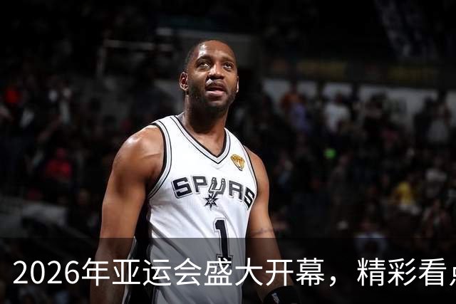 2026年亚运会盛大开幕，精彩看点提前揭晓