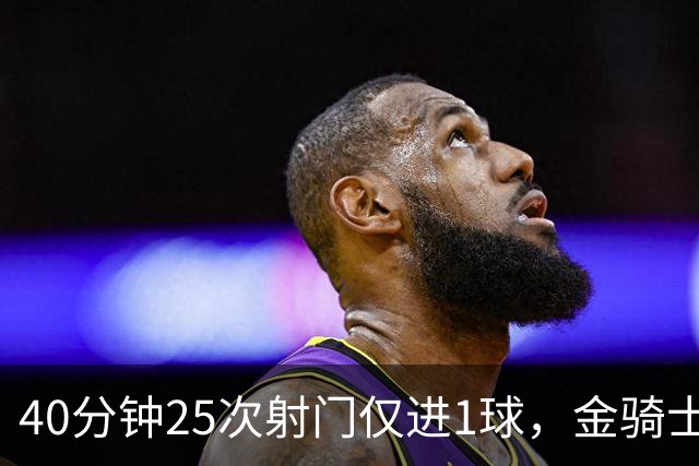40分钟25次射门仅进1球，金骑士遭遇失利